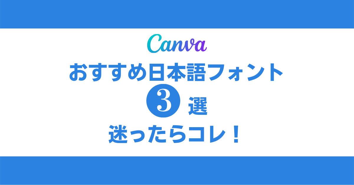 Canvaおすすめ日本語フォント
