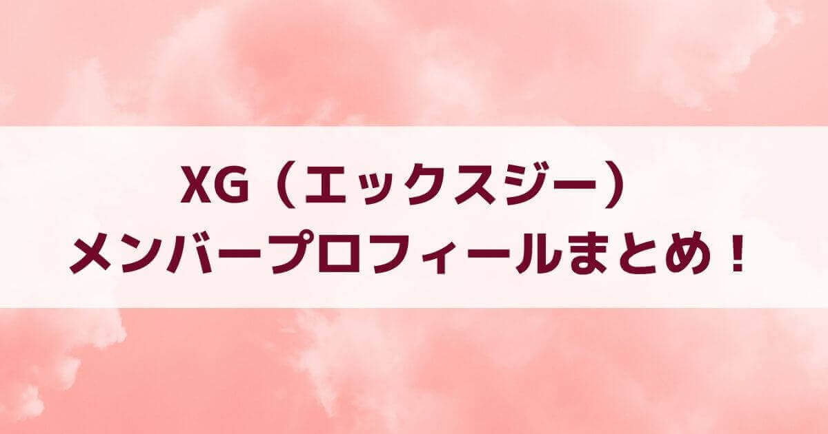 新ガールズグループxg（エックスジー）とは？メンバーは誰？韓国人はいる？ 平和なエンタメニュース 5660