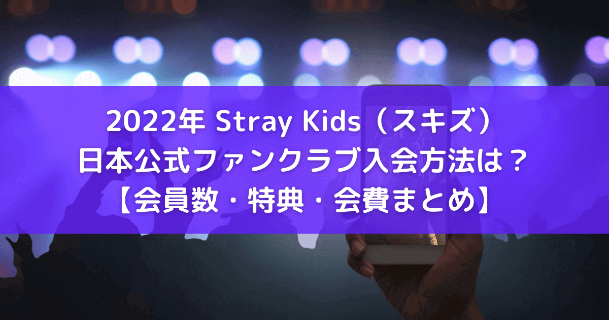 2022年最新 StrayKids（スキズ）日本ファンクラブ入会方法は？