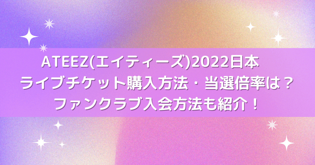 ATEEZ(エイティーズ)日本単独ライブ2022 チケット購入方法・当選倍率は 