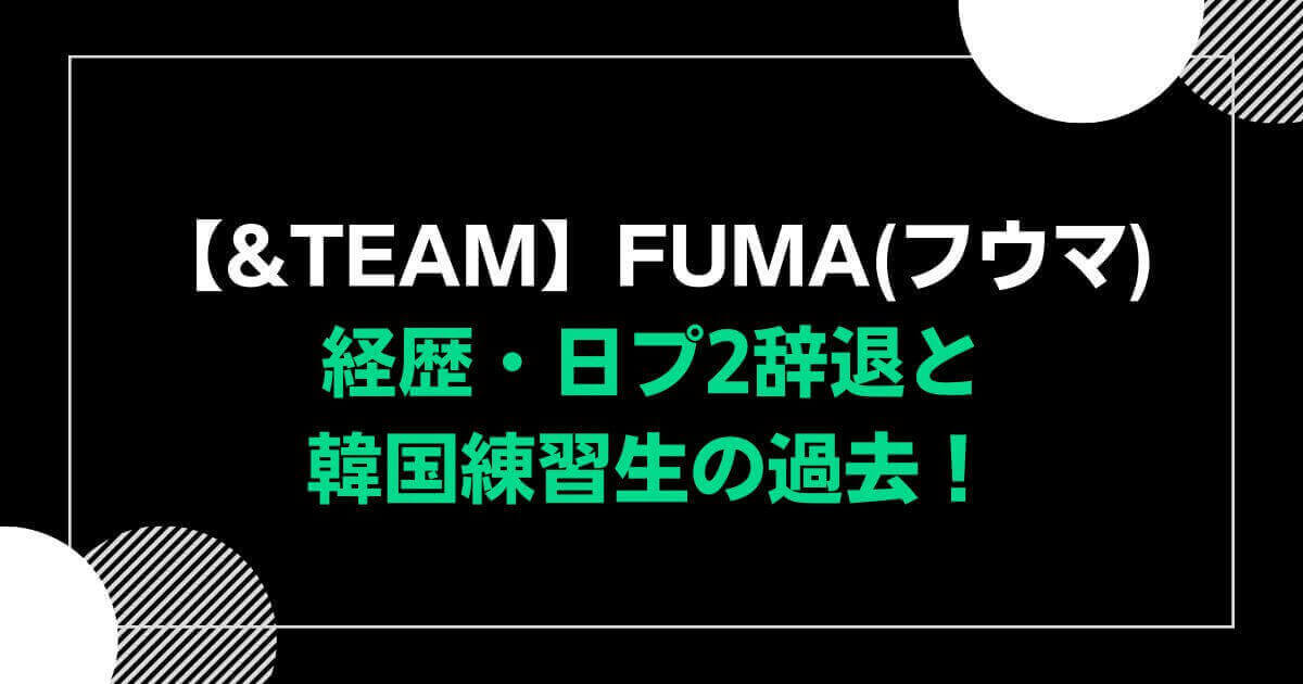 TEAM】FUMA(フウマ)の経歴・日プ辞退と韓国練習生の過去！ 平和なエンタメニュース